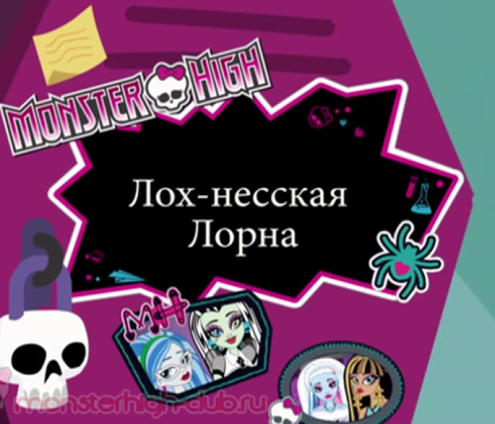Monster High на русском. 4 сезон. Лох-несская Лорна
