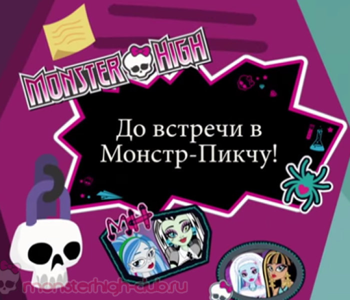 Monster High на русском. 4 сезон. До встречи в Монстр-Пикчу!