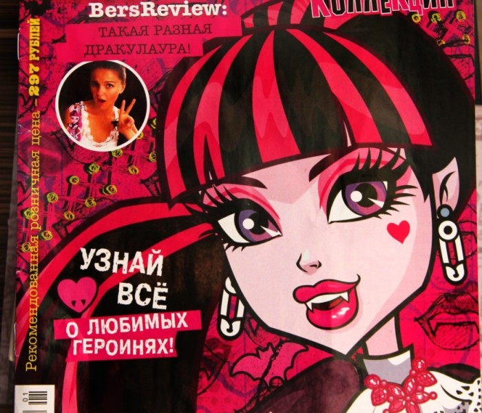 Обзор русскоязычного журнала Monster High Коллекция: Дракулаура с фигуркой героини